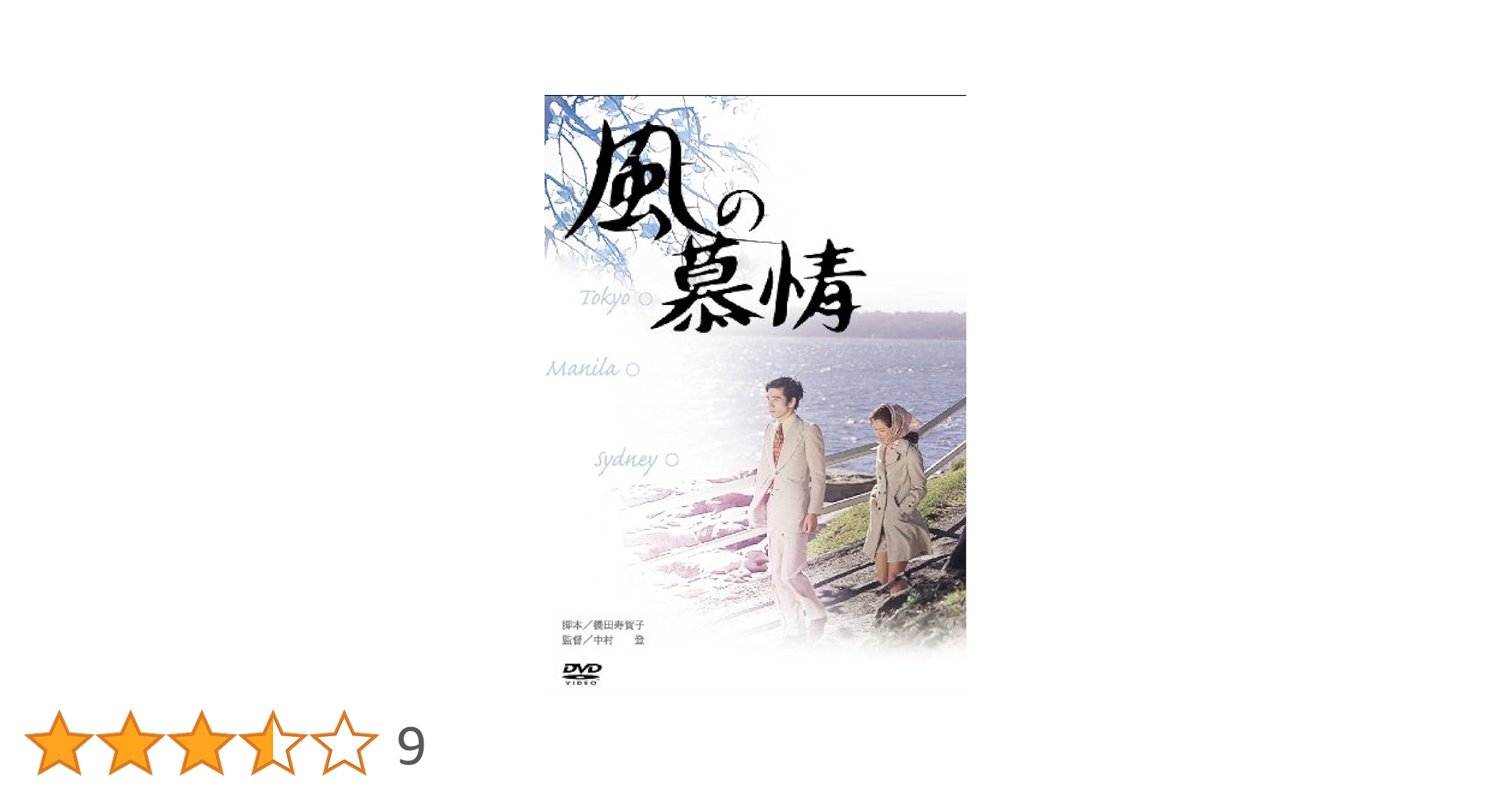 Amazon.co.jp: あの頃映画 「風の慕情」 [DVD] : 吉永小百合